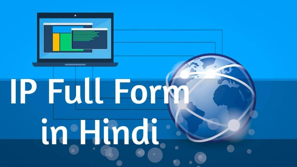 IP Full Form in Hindi आईपी का फुल फॉर्म क्या होता है