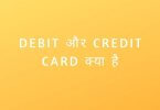 Debit और Credit Card क्या है