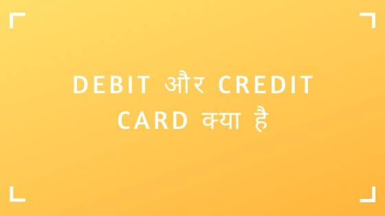 Debit और Credit Card क्या है